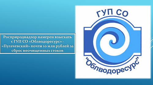 Росприроднадзор намерен взыскать с ГУП СО «Облводоресурс» - «Пугачевский» почти 10 млн рублей за сброс неочищенных стоков